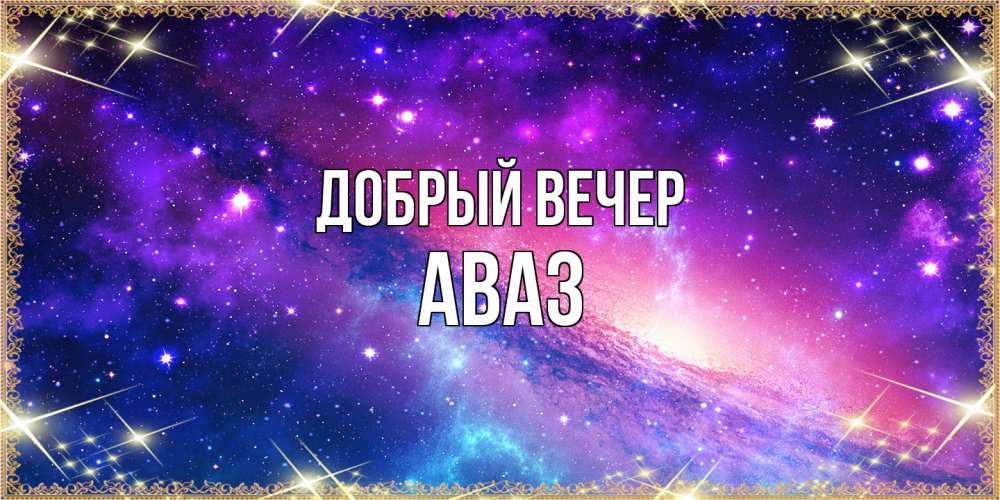 Открытка  с именем. Аваз, Добрый вечер  