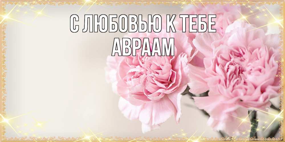Открытка  с именем. Авраам, С любовью к тебе  