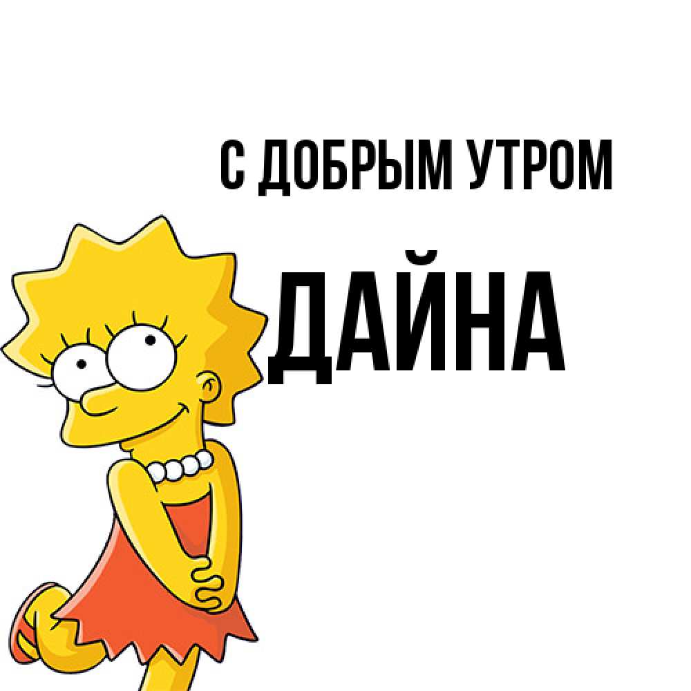 Открытка  с именем. Дайна, С добрым утром  