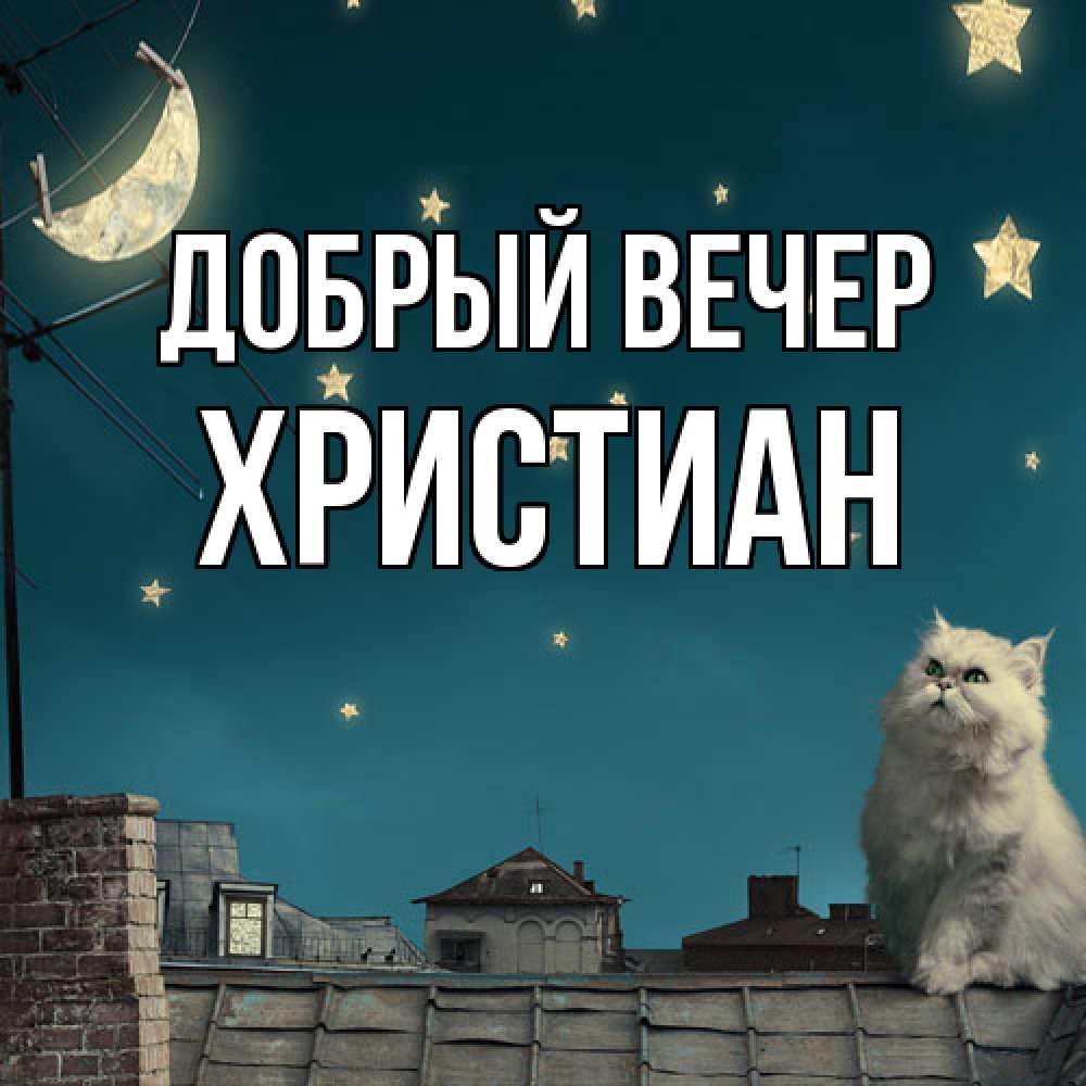Открытка  с именем. Христиан, Добрый вечер  