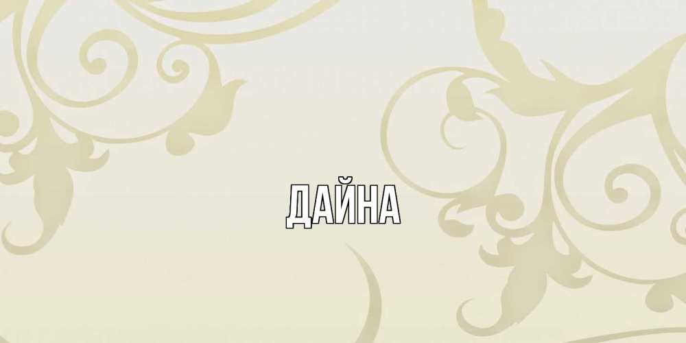 Открытка  с именем. Дайна, Главная  
