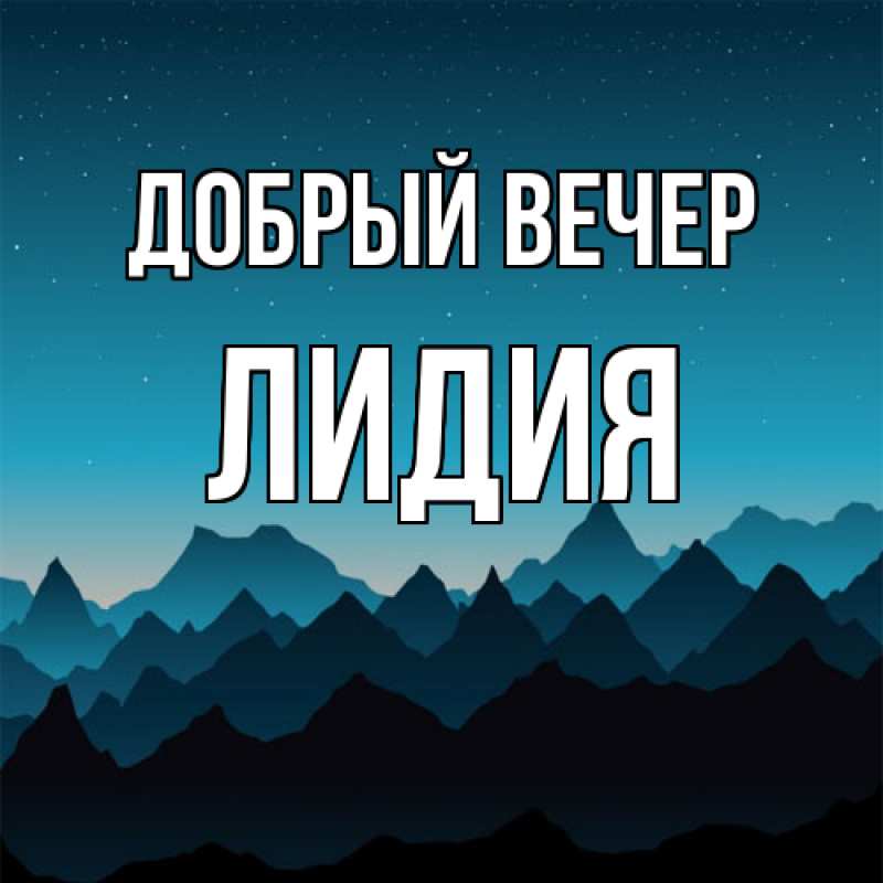 Открытка с именем, Лидия, Добрый вечер