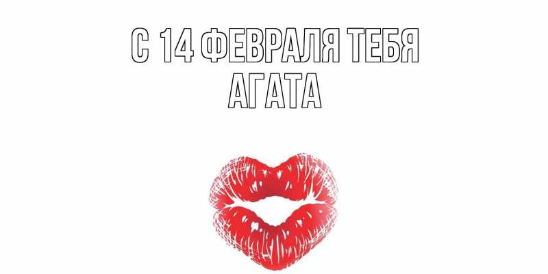Открытка с именем, Агата, С 14 февраля тебя