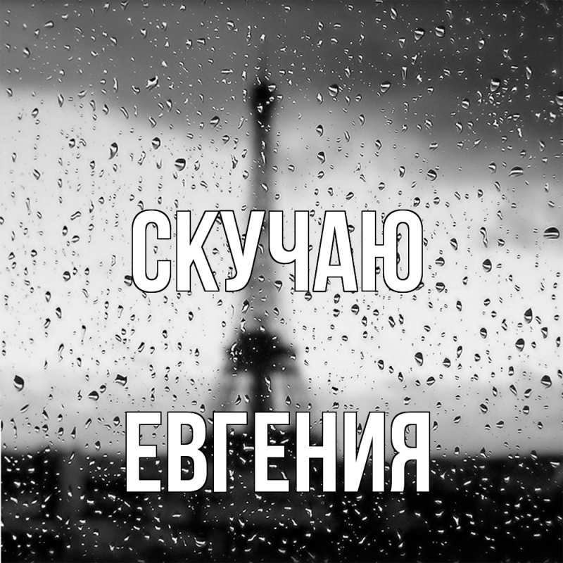 Картинка Скучаю, Евгения