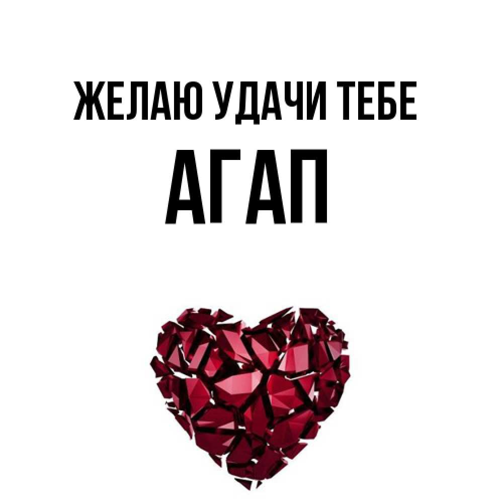 Открытка  с именем. Агап, Желаю удачи тебе  