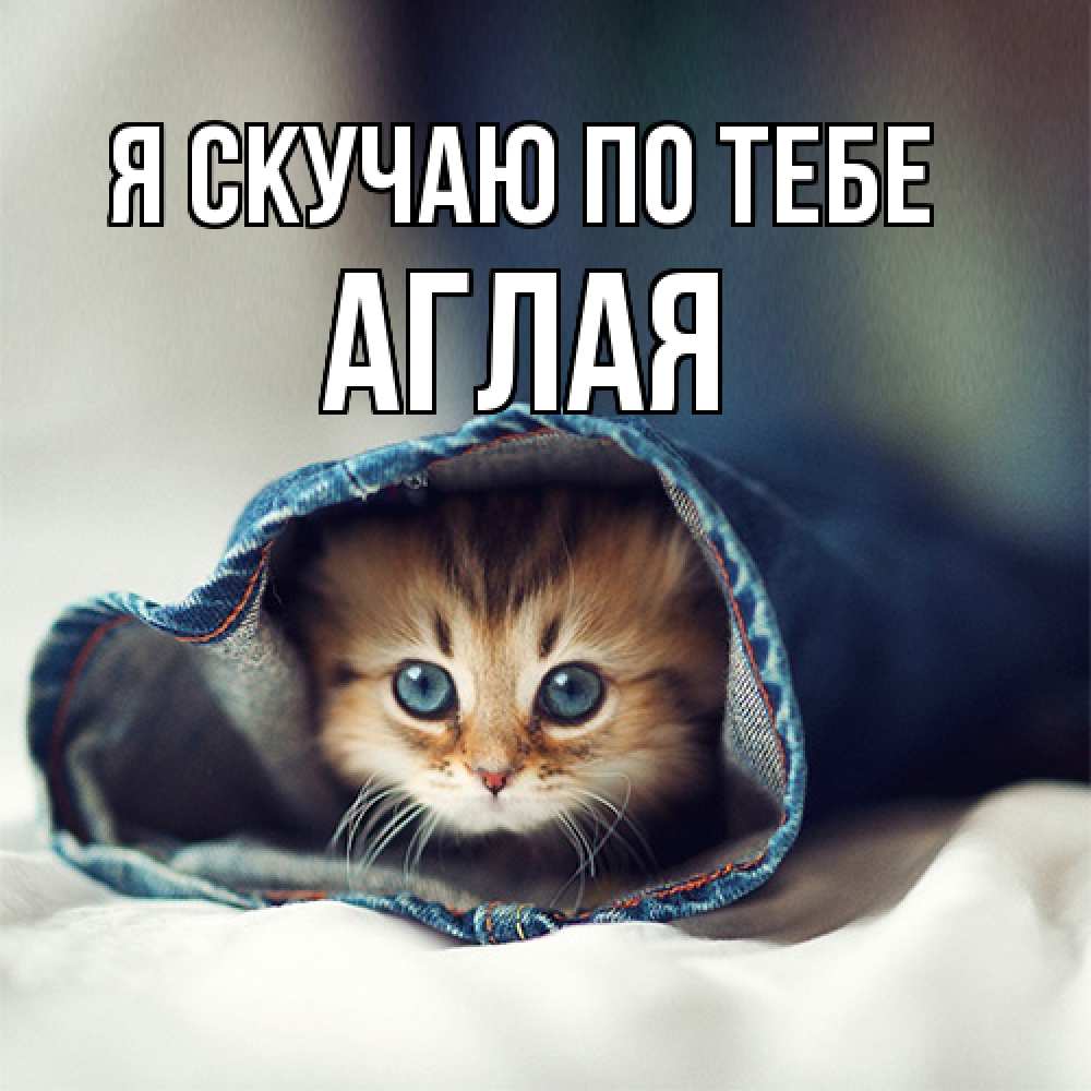 Открытка  с именем. Аглая, Я скучаю по тебе  