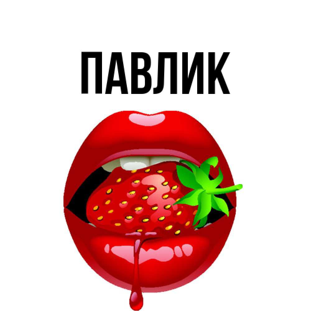 Открытка  с именем. Павлик, Главная  