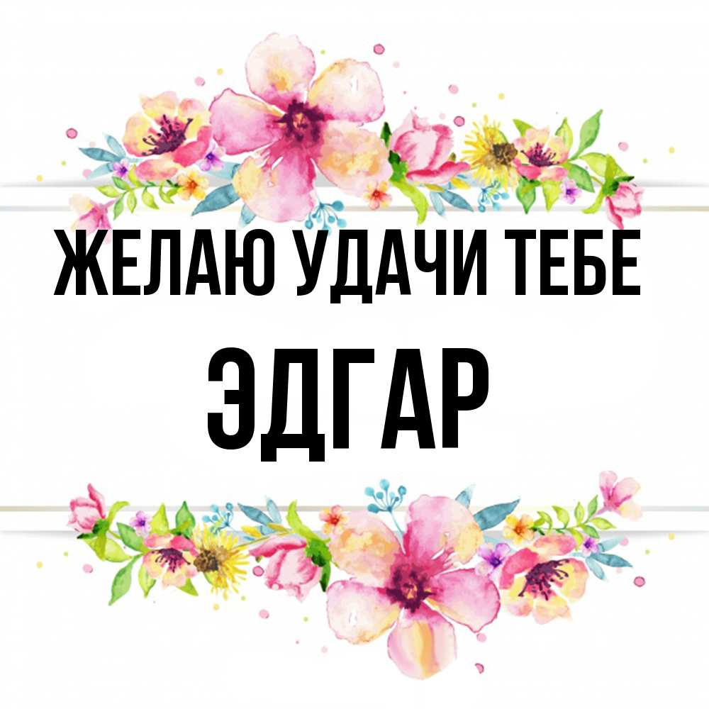 Открытка  с именем. Эдгар, Желаю удачи тебе  
