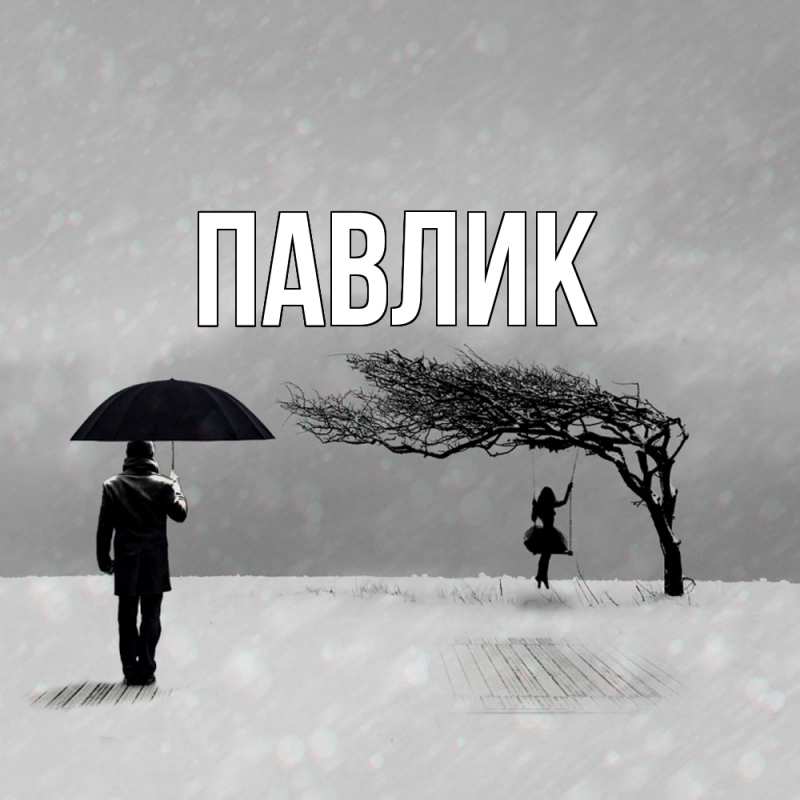 Картинка  с именем , Павлик