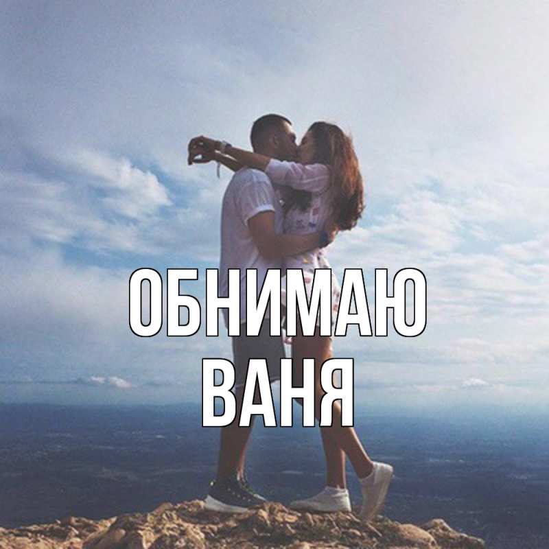 Картинка Обнимаю, ваня