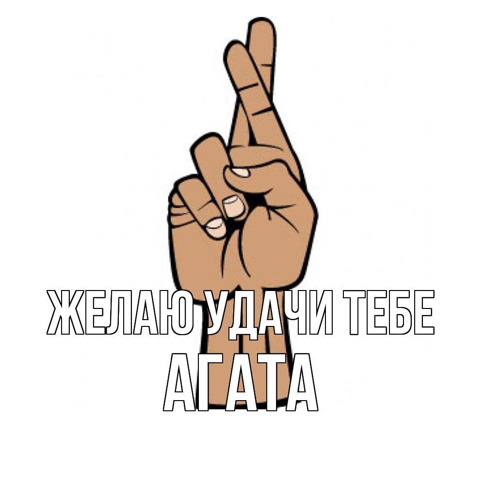Открытка  с именем. Агата, Желаю удачи тебе  