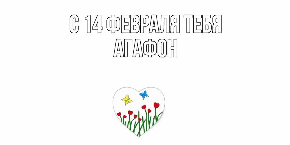 Открытка  с именем. Агафон, С 14 февраля тебя  
