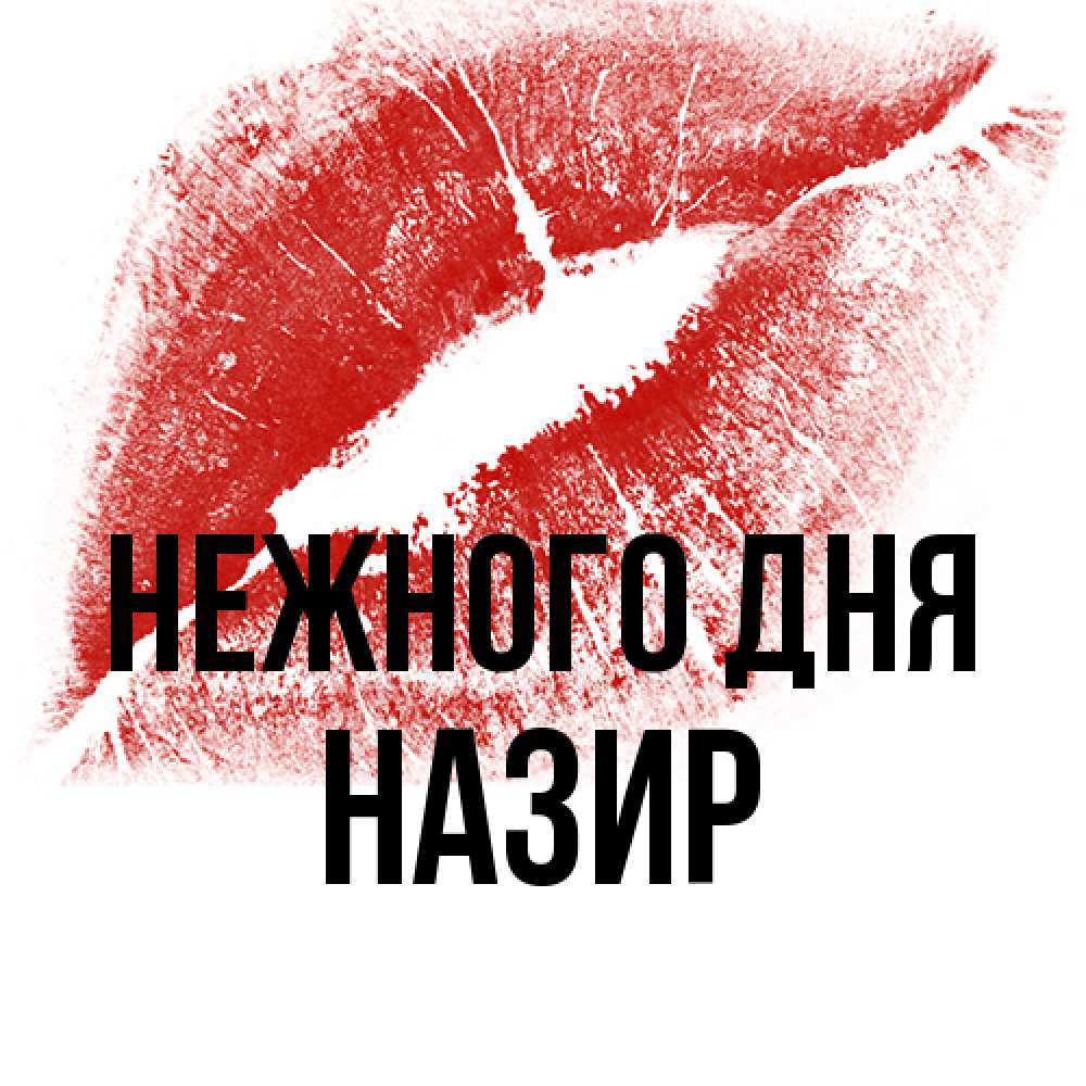 Открытка  с именем. Назир, Нежного дня  