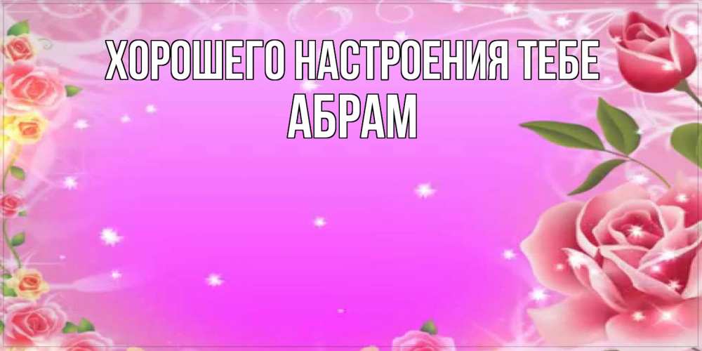 Открытка  с именем. Абрам, Хорошего настроения тебе  