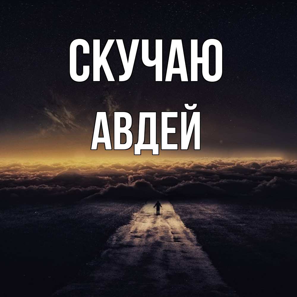 Открытка  с именем. Авдей, Скучаю  