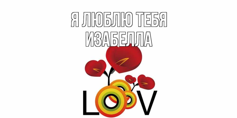 Открытка  с именем. Изабелла, Я люблю тебя  