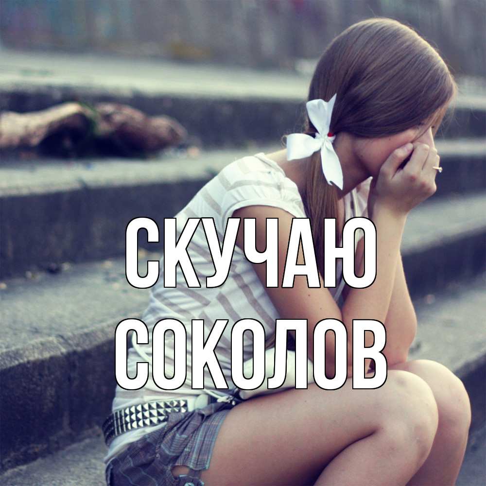 Открытка  с именем. Соколов, Скучаю  