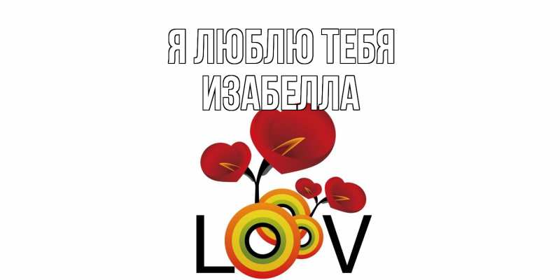 Картинка Я люблю тебя, Изабелла