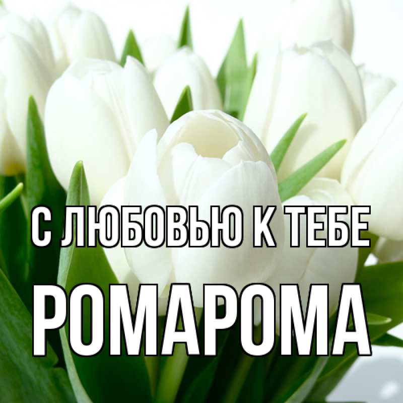 Картинка С любовью к тебе, РомаРома