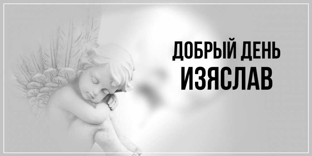 Открытка  с именем. Изяслав, Добрый день  