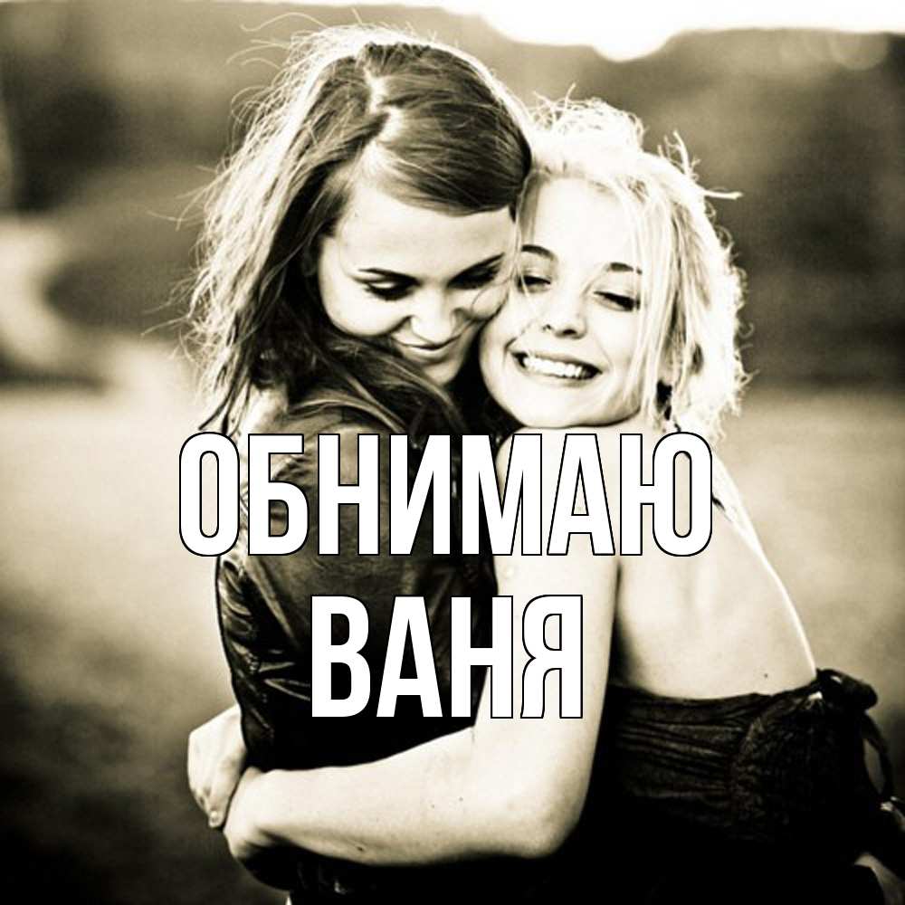 Открытка  с именем. ваня, Обнимаю  