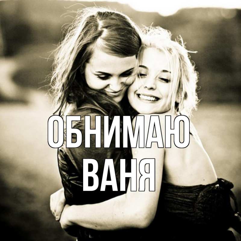 Картинка Обнимаю, ваня