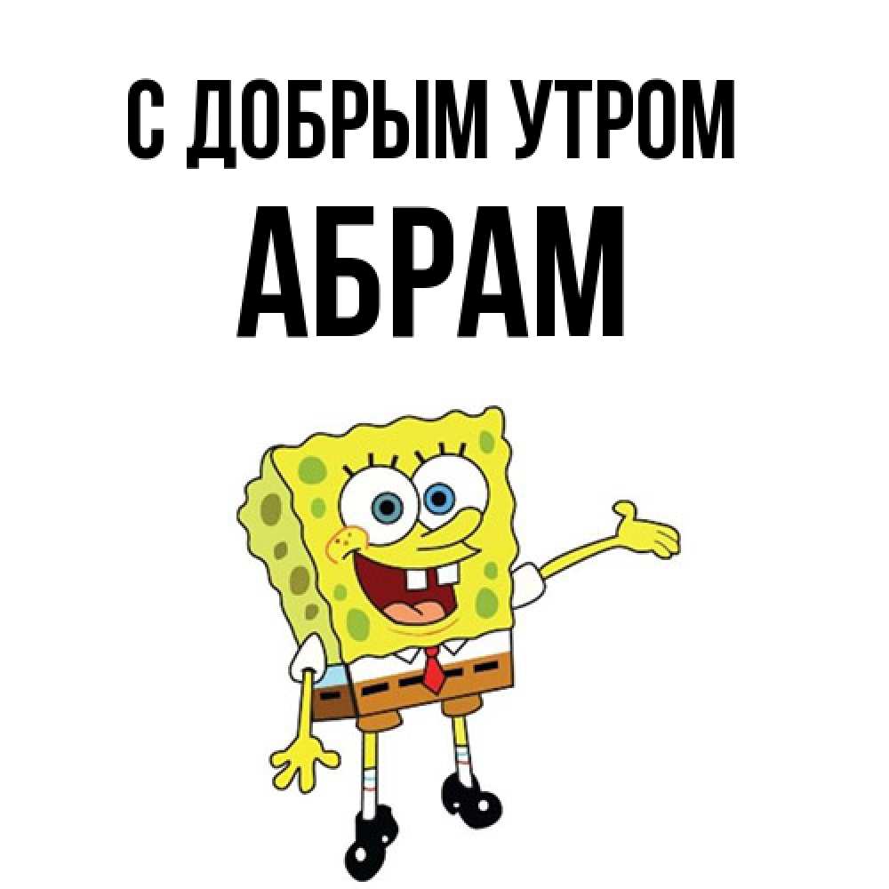 Открытка  с именем. Абрам, С добрым утром  