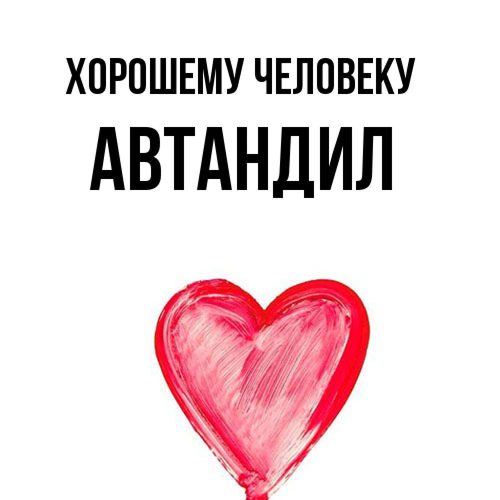 Открытка  с именем. Автандил, Хорошему человеку  