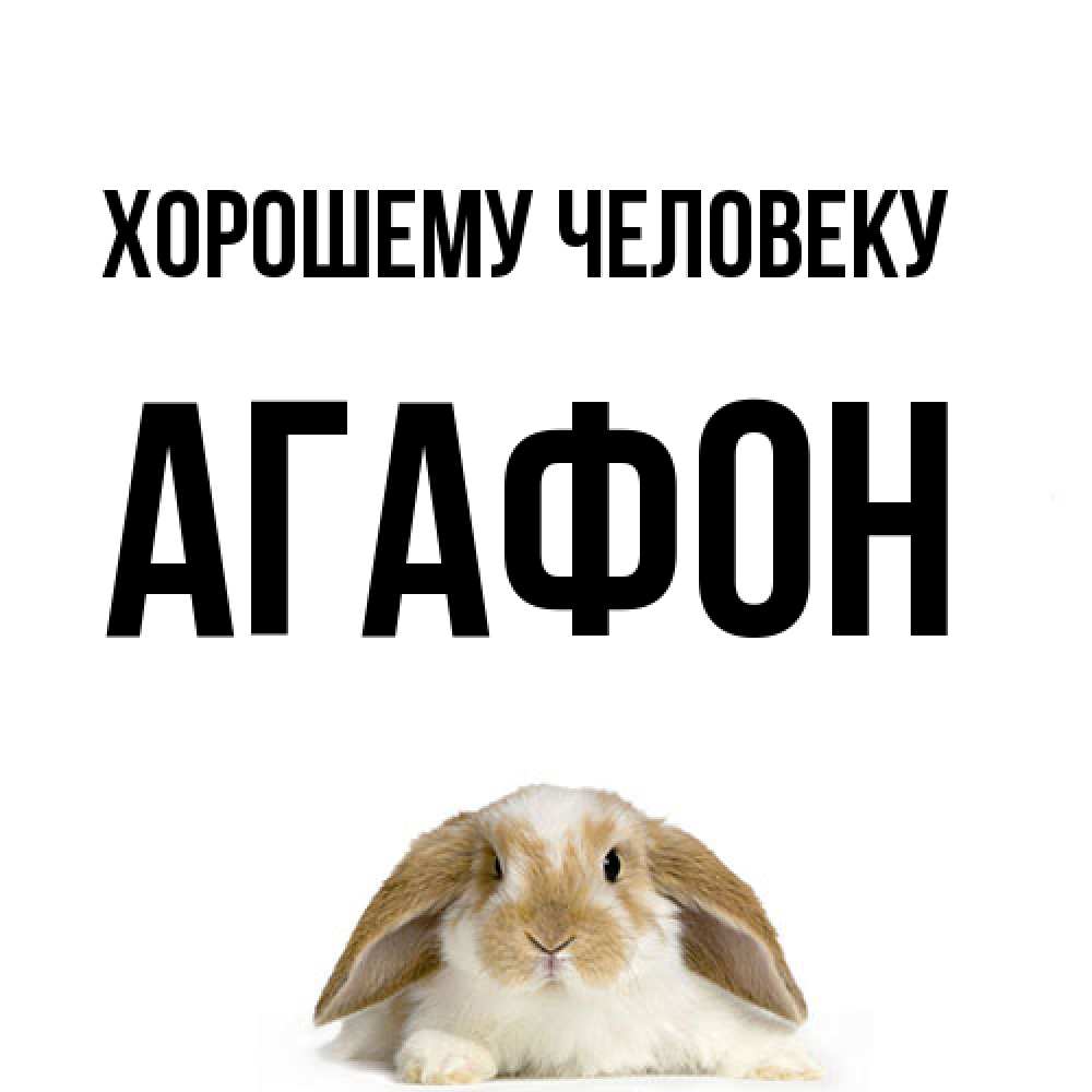 Открытка  с именем. Агафон, Хорошему человеку  