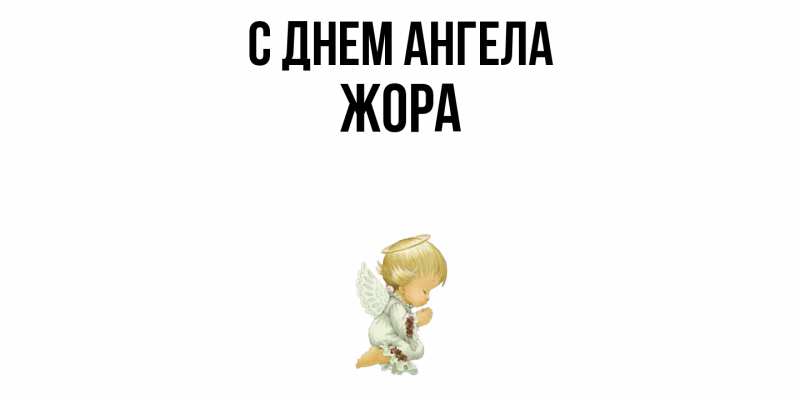 Открытка с именем, Жора, С днем ангела