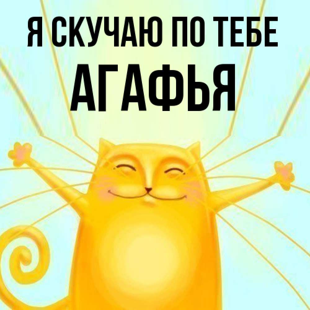 Открытка  с именем. Агафья, Я скучаю по тебе  
