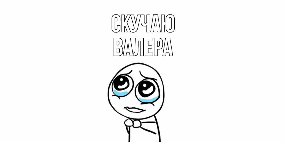 Открытка  с именем. Валера, Скучаю  