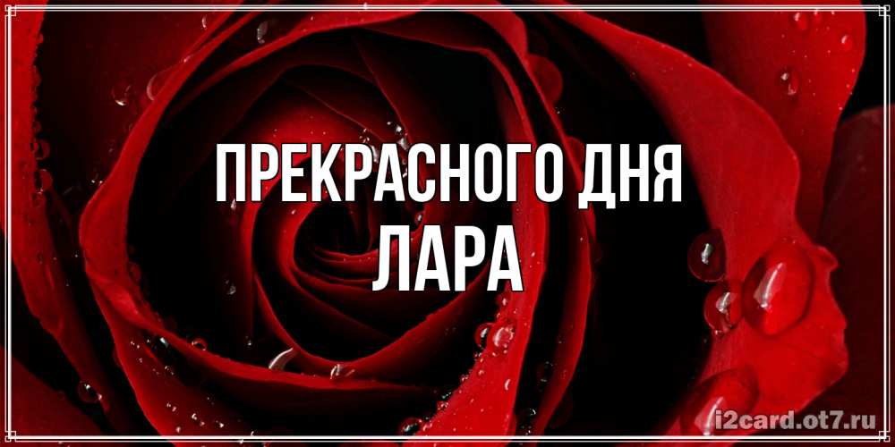 Открытка  с именем. Лара, Прекрасного дня  