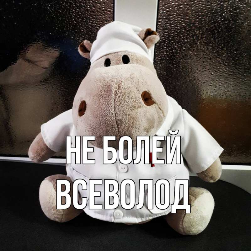 Открытка с именем, Всеволод, Не болей