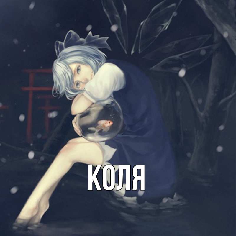Картинка  с именем , коля