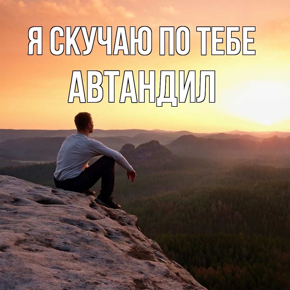 Открытка  с именем. Автандил, Я скучаю по тебе  