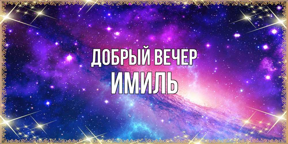 Открытка  с именем. Имиль, Добрый вечер  