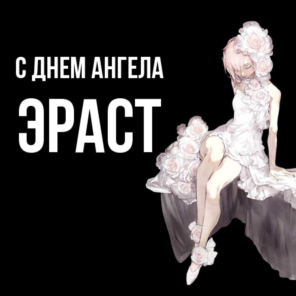 Открытка  с именем. Эраст, С днем ангела  