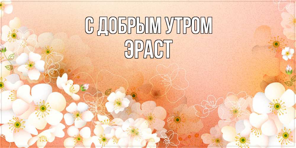 Открытка  с именем. Эраст, С добрым утром  