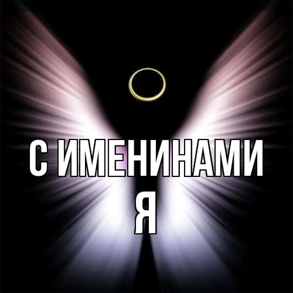 Открытка  с именем. Я, С именинами  