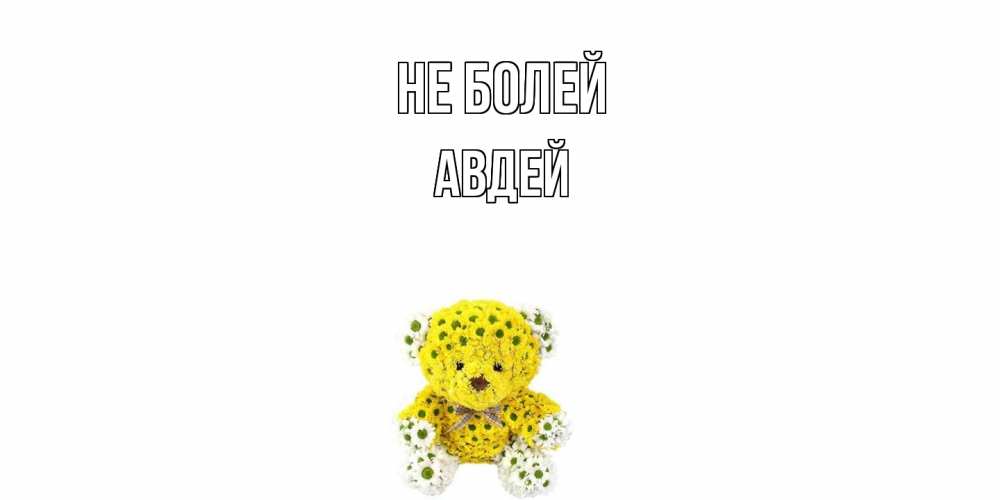 Открытка  с именем. Авдей, Не болей  