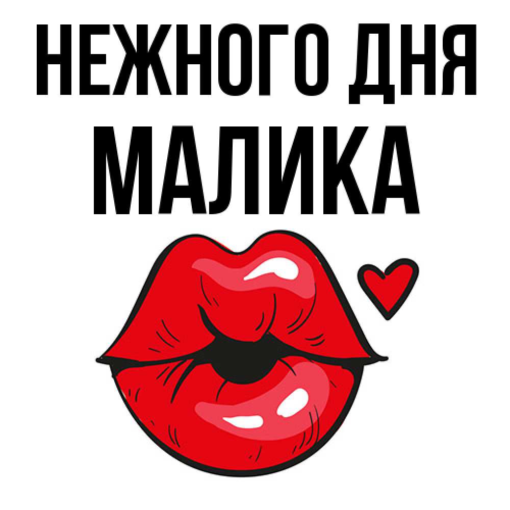 Открытка  с именем. Малика, Нежного дня  