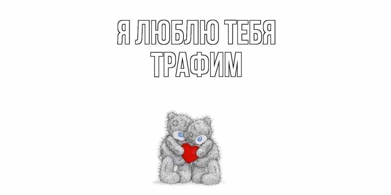 Картинка Я люблю тебя, трафим