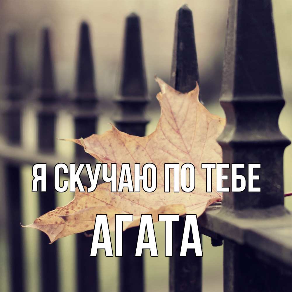 Открытка  с именем. Агата, Я скучаю по тебе  