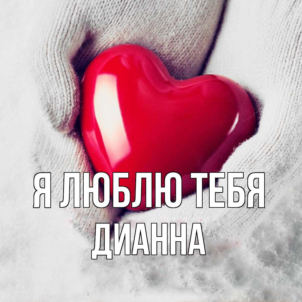 Открытка  с именем. Дианна, Я люблю тебя  