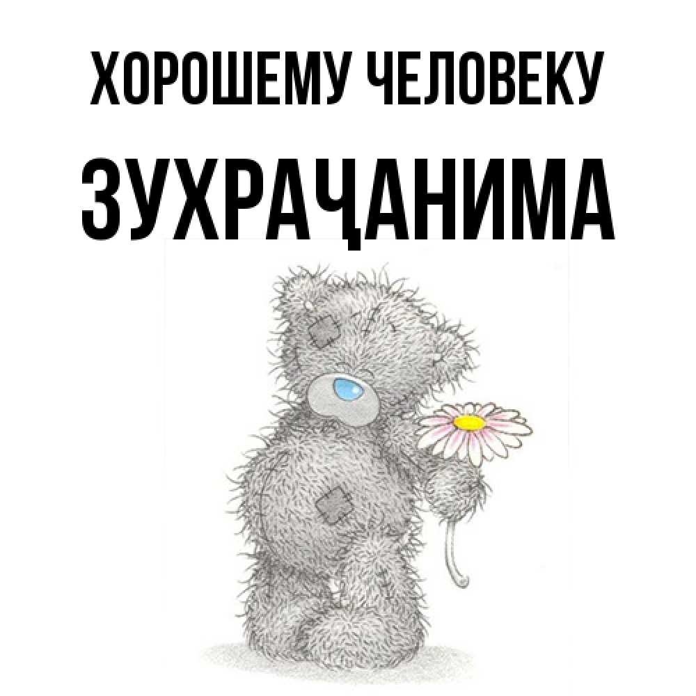 Открытка  с именем. Зухраҷанима, Хорошему человеку  