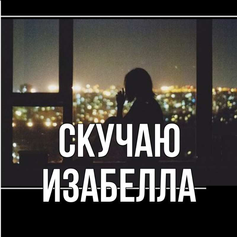 Картинка Скучаю, Изабелла