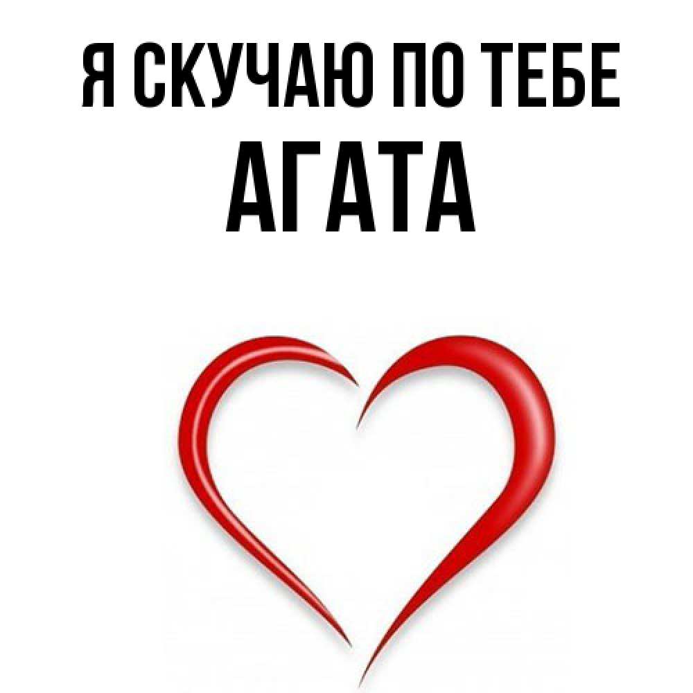 Открытка  с именем. Агата, Я скучаю по тебе  
