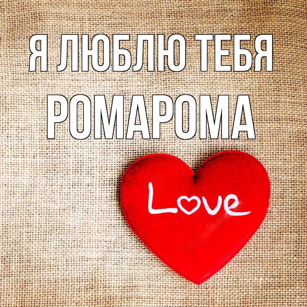 Открытка  с именем. РомаРома, Я люблю тебя  