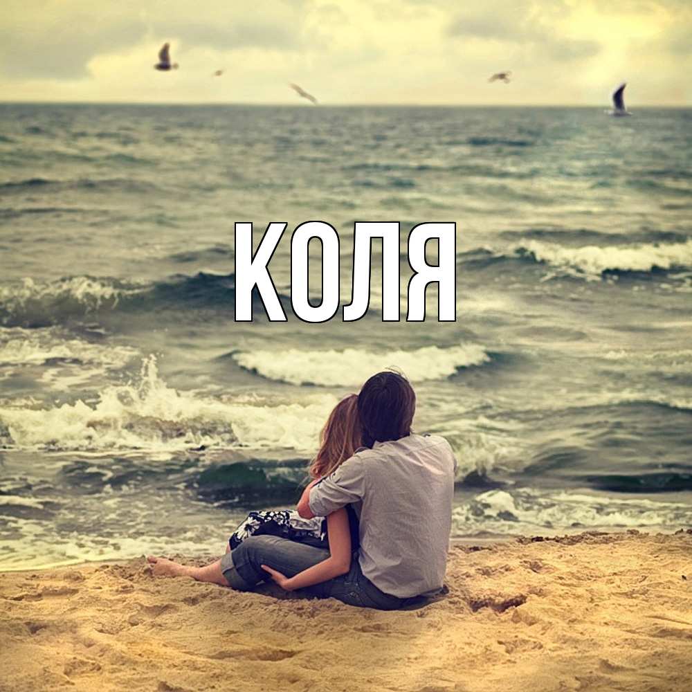 Открытка  с именем. коля, Главная  